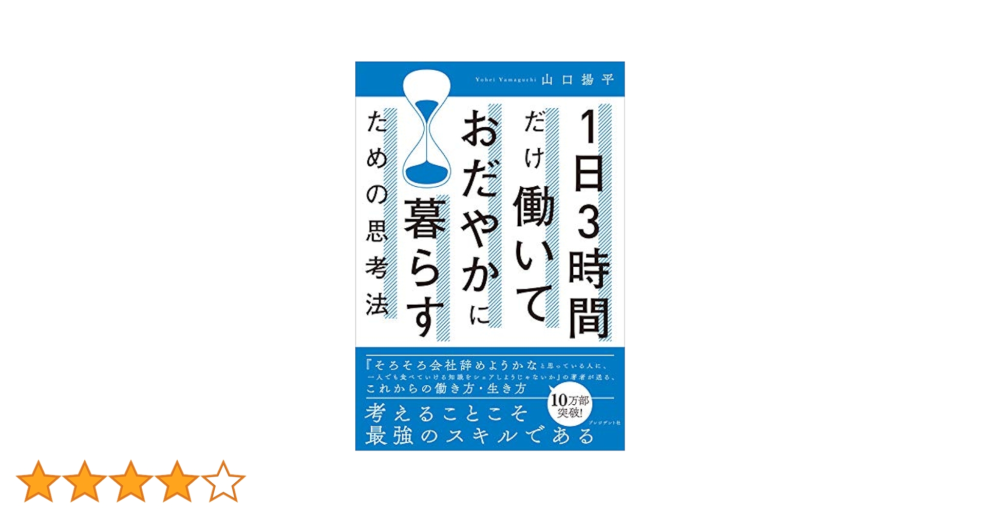 1日3時間だけ働いておだやかに暮らすための思考法 1日3時間だけ働いておだやかに暮らすための思考法』｜感想